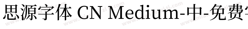 思源字体 CN Medium-中字体转换